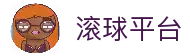 滚球平台（中国）官方网站 - 滚球购买平台